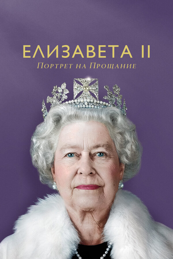 Елизавета II: портрет на прощание - постер